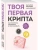 Твоя первая крипта. Как покупать, сохранять и приумножать- купить в магазине Кассандра, фото, 9785042200441, 