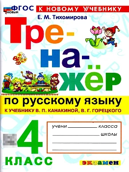 Тренажер по русскому языку 4кл.Канакина.Горецкий.ФГОС НОВЫЙ (к новому учебнику) 2026 - купить в магазине Кассандра, фото, 9785377229292, 