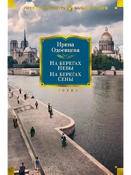На берегах Невы. На берегах Сены - купить в магазине Кассандра, фото, 9785389194618, 