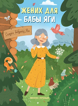 Жених для бабы Яги — фото, ISBN 9785222384596