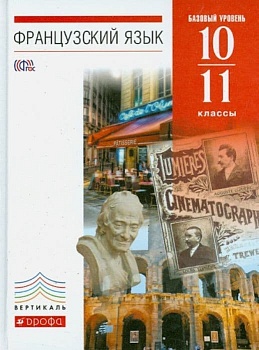 Французский язык 10-11 класс Шацких. 2014. ВЕРТИКАЛЬ - купить в магазине Кассандра, фото, , 