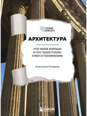 Архитектура. Что такое хорошо и что такое плохо. Ключ к пониманию- купить в магазине Кассандра, фото, 9785041713584, 