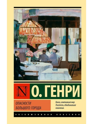Опасности большого города- купить в магазине Кассандра, фото, 9785171811747, 