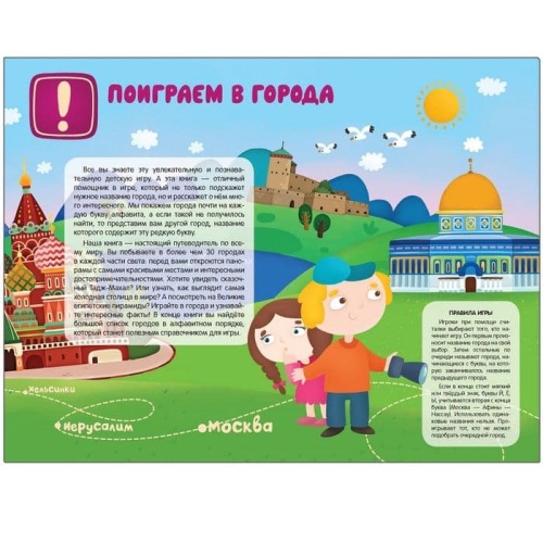 Поиграем в города. Путеводитель-азбука- купить в магазине Кассандра, фото, 9785431513152, 