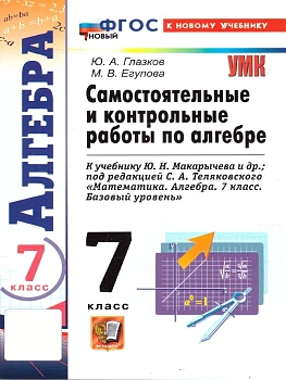 Алгебра 7кл.Макарычев.Контрольные и самостоятельные работы.ФГОС НОВЫЙ (к новому учебнику) 2026 - купить в магазине Кассандра, фото, , 