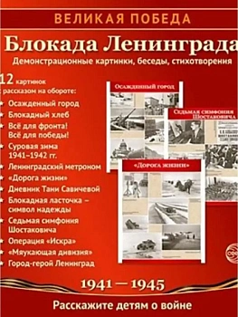 Великая Победа. Блокада Ленинграда.12 демонстрационных картинок рассказом на обороте В ПАПКЕ (210х25 - купить в магазине Кассандра, фото, 9785994934715, 