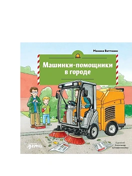 Машинки-помощники в городе - купить в магазине Кассандра, фото, 9785006307254, 