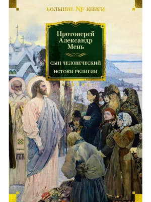 Сын Человеческий. Истоки религии- купить в магазине Кассандра, фото, 9785389258990, 
