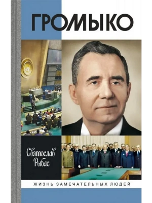 Громыко: война, мир и дипломатия- купить в магазине Кассандра, фото, 9785235049482, 