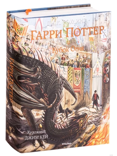 Гарри Поттер и Кубок Огня (с цв. илл.). Кн.4- купить в магазине Кассандра, фото, 9785389133198, 