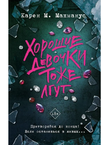 Хорошие девочки тоже лгут- купить в магазине Кассандра, фото, 9785171652449, 