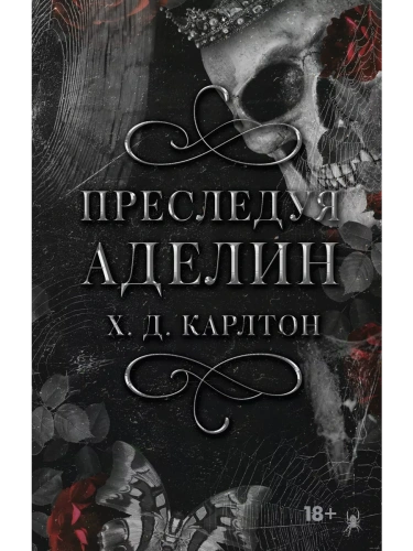 Преследуя Аделин. Специальное издание- купить в магазине Кассандра, фото, 9785171628574, 