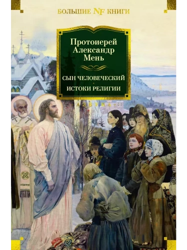 Сын Человеческий. Истоки религии- купить в магазине Кассандра, фото, 9785389258990, 