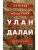 Улан Далай- купить в магазине Кассандра, 9785171540272, Улан Далай- купить в магазине Кассандра, фото, 9785171540272,