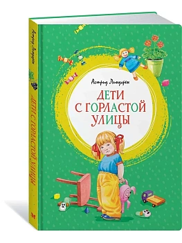 Дети с Горластой улицы - купить в магазине Кассандра, фото, 9785389174146, 