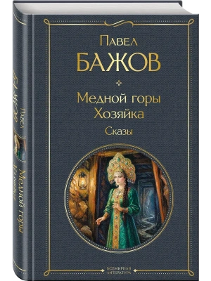 Медной горы Хозяйка. Сказы- купить в магазине Кассандра, фото, 9785042362224, 