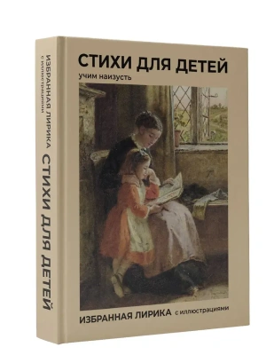 Стихи для детей. Учим наизусть. Избранная лирика с иллюстрациями- купить в магазине Кассандра, фото, 9785171835842, 
