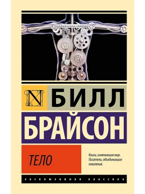 Тело- купить в магазине Кассандра, фото, 9785171584702, 