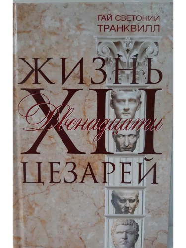 Жизнь двенадцати цезарей- купить в магазине Кассандра, фото, 9785227106155, 