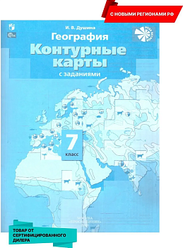 Контурные карты по географии 7кл.Новые территории 2023 — фото, ISBN 9785091062106