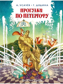 Прогулки по Петергофу — фото, ISBN 9785389291225