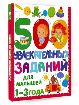 500 увлекательных заданий для малышей 1-3 лет - купить в магазине Кассандра, фото, 9785171603366, 