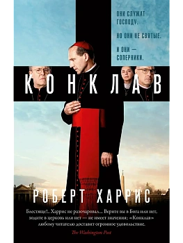 Конклав - купить в магазине Кассандра, фото, 9785389330948, 