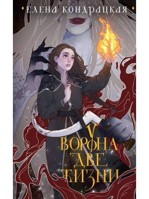 У Ворона две жизни (коллекционное издание) (Дивные берега #1) — фото, ISBN 9785041851125
