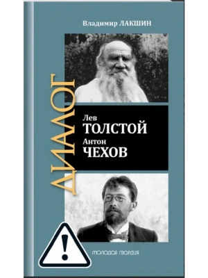 Лев Толстой. Антон Чехов- купить в магазине Кассандра, фото, 9785235052963, 