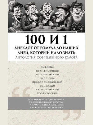 100 и 1 анекдот от Ромула до наших дней, который надо знать. Антология современного юмора.-М.:Блок-Принт,2026.- купить в магазине Кассандра, фото, 9785605523857, 