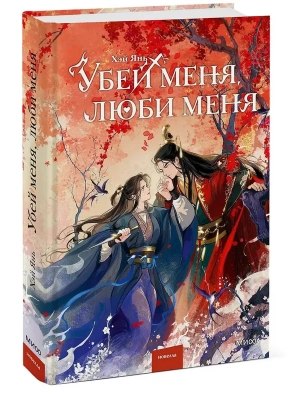 Убей меня, люби меня- купить в магазине Кассандра, фото, 9785002501915, 