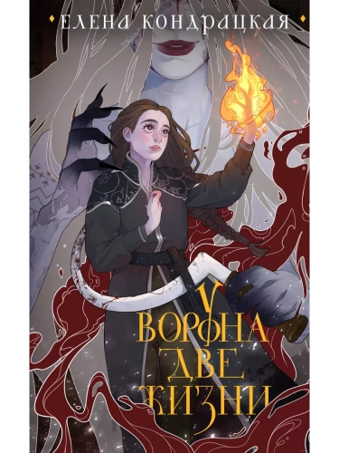 У Ворона две жизни (коллекционное издание) (Дивные берега #1)- купить в магазине Кассандра, фото, 9785041851125, 