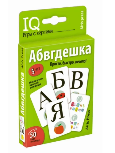 Умные игры с картами. Абвгдешка- купить в магазине Кассандра, фото, 9785811270101, 