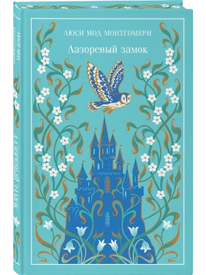 Лазоревый замок (подарочное издание)- купить в магазине Кассандра, фото, 9785042362910, 