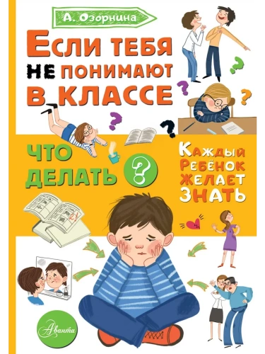 Если тебя не понимают в классе. Что делать?- купить в магазине Кассандра, фото, 9785171594701, 