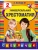 Универсальная хрестоматия: 2 класс- купить в магазине Кассандра, 9785040901746, Универсальная хрестоматия: 2 класс- купить в магазине Кассандра, фото, 9785040901746,
