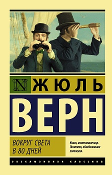 Вокруг света в восемьдесят дней - купить в магазине Кассандра, фото, 9785171188030, 