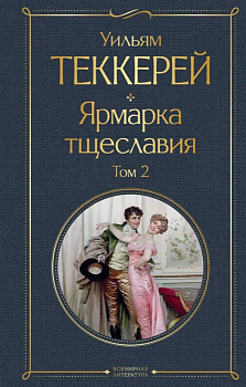 Ярмарка тщеславия (комплект из 2-х книг: том 1 и том 2) - купить в магазине Кассандра, фото, 9785041898113, 