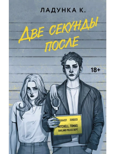 Две секунды после- купить в магазине Кассандра, фото, 9785171562915, 