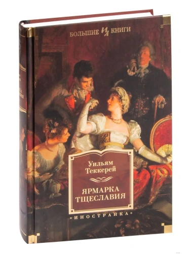 Ярмарка Тщеславия (илл. Г. Филипповского)- купить в магазине Кассандра, фото, 9785389198746, 
