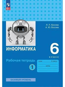 Информатика 6кл.Босова.Рабочая тетрадь.ч.1.2025.Новый ФПУ. - купить в магазине Кассандра, фото, , 