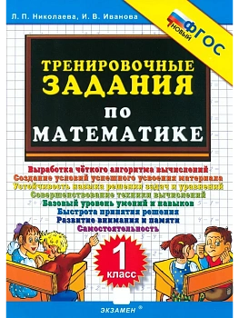 5000. ТРЕНИРОВОЧНЫЕ ЗАДАНИЯ ПО МАТЕМАТИКЕ. 1 КЛАСС. ФГОС НОВЫЙ - купить в магазине Кассандра, фото, , 