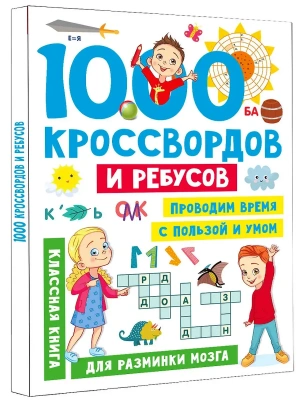 1000 кроссвордов и ребусов- купить в магазине Кассандра, фото, 9785171553951, 