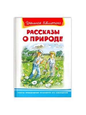 Рассказы о природе (322)- купить в магазине Кассандра, фото, 9785465040211, 