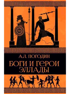 Боги и герои Эллады- купить в магазине Кассандра, фото, 9785448449970, 