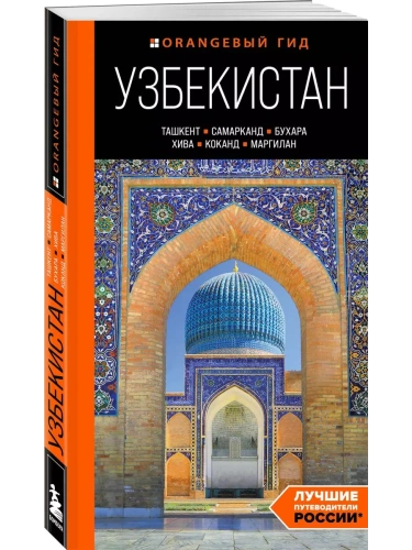 Узбекистан: Ташкент, Самарканд, Бухара, Хива, Коканд, Маргилан: путеводитель- купить в магазине Кассандра, фото, 9785042363436, 