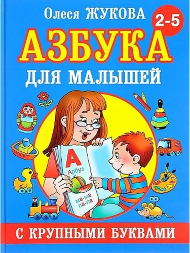 Азбука с крупными буквами для малышей- купить в магазине Кассандра, фото, 9785170824243, 