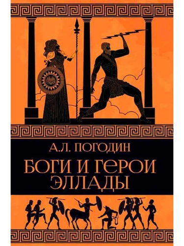 Боги и герои Эллады- купить в магазине Кассандра, фото, 9785448449970, 