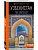 Узбекистан: Ташкент, Самарканд, Бухара, Хива, Коканд, Маргилан: путеводитель - купить в магазине Кассандра, фото, 9785042363436, 
