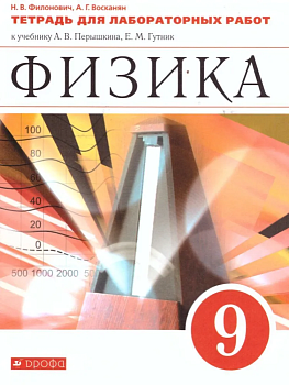 Физика 9кл.Перышкин.Тетрадь для лабораторных работ.2020.ВЕРТИКАЛЬ - купить в магазине Кассандра, фото, , 
